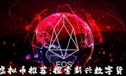 
2023年最新虚拟币推荐：探索新兴数字货币的投资机会