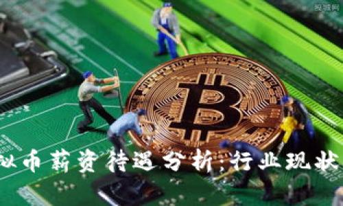 2023年虚拟币薪资待遇分析：行业现状与未来趋势