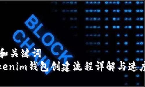 思考和关键词  
: Tokenim钱包创建流程详解与速度分析