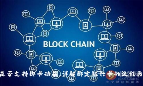 Tokenim是否支持绑卡功能，详解绑定银行卡的流程与注意事项