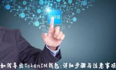 如何导出TokenIM钱包：详细步骤与注意