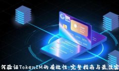 如何验证TokenIM的有效性：完整指南与