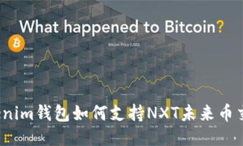 tokenim钱包如何支持NXT未来币交易？