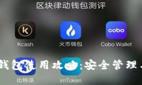 Tokenim 钱包使用攻略：安全管理与功能详解