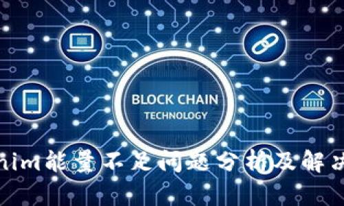 Tokenim能量不足问题分析及解决方案