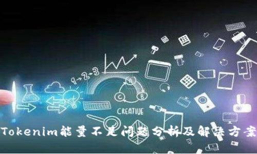 Tokenim能量不足问题分析及解决方案