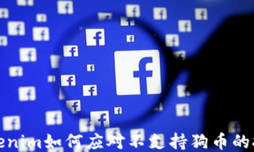 
Tokenim如何应对不支持狗币的挑战