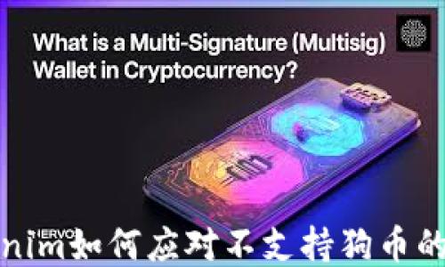 
Tokenim如何应对不支持狗币的挑战