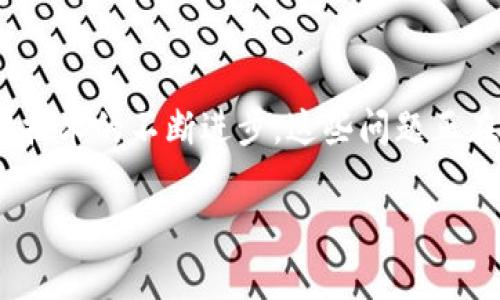 tokenim离线模式是指在某些应用或技术框架中，用户可以在没有互联网连接的情况下完成功能或操作。这种模式通常旨在提高用户体验，确保在网络状况不佳或完全离线的环境中，用户仍然能够访问某些功能或内容。以下是对“tokenim离线模式”的详细解释，涉及其用途、优缺点以及相关技术。

### tokenim离线模式的定义

在tokenim技术中，离线模式指的是通过本地存储或缓存机制，使得用户无须实时连接网络即可进行操作。这意味着用户可以读取和修改本地数据，而不必依赖于远程服务器。该模式通常涉及数据同步的处理，以便在恢复网络连接时，将本地更改与服务器的数据进行同步。

### tokenim离线模式的用途

1. **增强用户体验**：在没有稳定网络的环境中，用户可以继续使用应用而不会中断他们的工作流程。
2. **提高可用性**：即使在网络不稳定或不可用的情况下，用户仍然可以访问和使用大多数功能。
3. **数据安全**：在某些场景下，离线操作可以减少数据在传输过程中的风险，保护用户的敏感信息。

### tokenim离线模式的优缺点

#### 优点

- **无缝体验**：用户可以在任何地方使用应用，而不必担心网络问题。
- **快速响应**：由于数据是本地处理的，应用的响应速度通常会更快。
- **提高数据可靠性**：用户的操作可以在本地保留，即使网络中断，数据无需担心丢失。

#### 缺点

- **数据一致性问题**：当多个设备或用户同时对同一数据进行操作时，可能会出现数据冲突。
- **同步复杂性**：需要复杂的算法来处理数据在离线和联机状态下的同步问题。
- **存储限制**：设备的存储空间有限，不能持续存储大量数据。

### 相关技术支持

tokenim离线模式的实现通常离不开以下技术：

1. **本地存储**：例如，使用Web Storage、IndexedDB等技术，在用户设备上存储数据。
2. **Service Workers**：一种在后台执行的脚本，可以拦截网络请求并返回离线内容。
3. **数据同步算法**：如Conflict-free Replicated Data Types (CRDTs)和Operational Transformation (OT)，用于解决数据同步中的冲突问题。

### 结论

tokenim离线模式为开发者提供了一种工具，以确保在各种网络条件下，用户仍然能够顺利体验应用功能。尽管面临一些挑战，但随着技术的不断进步，这些问题正在逐步得到解决。

如果你有进一步的问题或想要了解更多关于tokenim离线模式的内容，请随时提问。