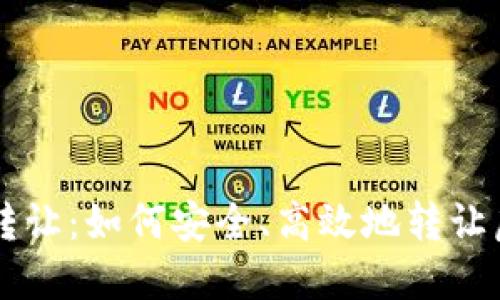 虚拟币项目转让：如何安全、高效地转让虚拟货币资产