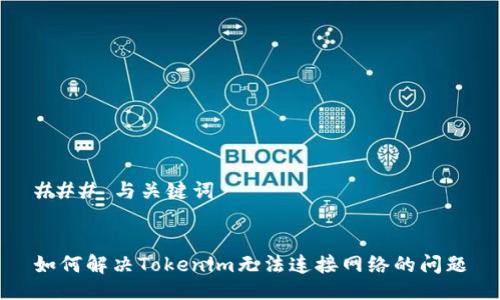 ### 与关键词
如何解决Tokenim无法连接网络的问题