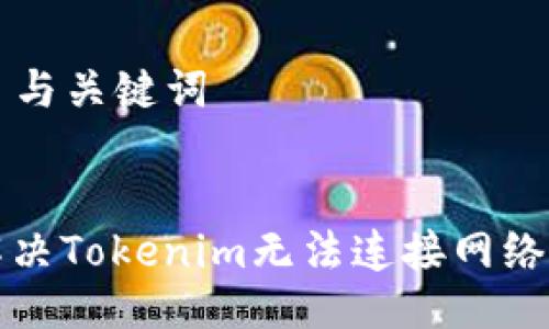 ### 与关键词
如何解决Tokenim无法连接网络的问题