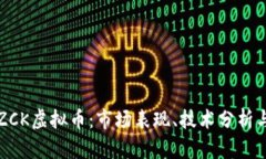 深入探讨ZCK虚拟币：市场表现、技术分