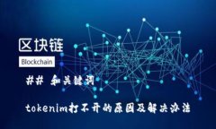 ## 和关键词tokenim打不开的原因及解决