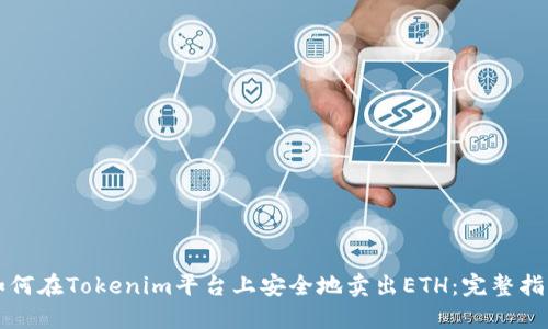 如何在Tokenim平台上安全地卖出ETH：完整指南