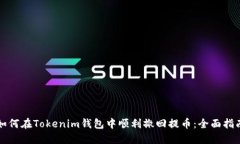 如何在Tokenim钱包中顺利撤回提币：全