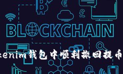 如何在Tokenim钱包中顺利撤回提币：全面指南