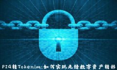 PIG转Tokenim：如何实现无缝数字资产转