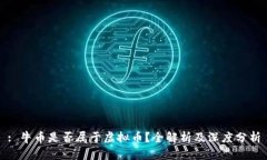 : 牛币是否属于虚拟币？全解析及深度