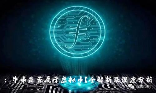 : 牛币是否属于虚拟币？全解析及深度分析