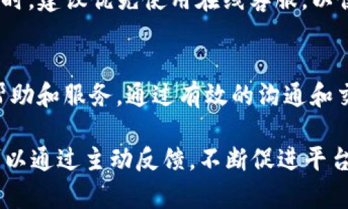 Tokenim 有客服吗？
Tokenim 是一个新兴的区块链资产交易平台，致力于为用户提供安全、便捷的数字货币交易服务。在任何在线交易平台上，用户支持和客服是至关重要的组成部分。Tokenim 当然意识到了这一点，因此它提供了多种客服支持渠道。

Tokenim 的客户服务团队致力于为用户解决交易中可能遇到的各种问题，包括账户问题、交易问题、资产安全等。用户可以通过以下几种方式联系 Tokenim 客服：

ul
    li在线客服：Tokenim 在其官方网站上提供了一个在线聊天窗口，用户可以实时与客服代表交流，快速解决问题。/li
    li电子邮件支持：用户也可以通过发送电子邮件的方式联系 Tokenim 客服，客服团队会在一定时间内进行回复。/li
    li社交媒体支持：Tokenim 还在多个社交媒体平台上活跃，用户可以通过这些渠道获取帮助或提交问题。/li
    li社区论坛：Tokenim 还设有官方社区论坛，用户可以在这里提问，与其他用户交流经验。/li
/ul

总的来说，Tokenim 提供了多种客服渠道，以确保用户在使用平台时能够得到及时的帮助和支持。

Tokenim 客服的工作时间是怎样的？
Tokenim 客服的工作时间通常是遵循全球金融市场的运行时间，设定了特定的工作小时。这使得用户在进行交易时，有更高的机会能够获取即时的帮助。

通常情况下，Tokenim 的在线客服工作时段是每天24小时，而电子邮件和社交媒体支持可能会有一定的时间限制，通常会在工作日的办公时间内优先处理。用户在寻找帮助时，建议查看官方网站上的具体工作时间信息，以获得最佳支持。

如何提高与 Tokenim 客服的沟通效率？
与任何客服团队进行有效沟通，关键在于清晰和简洁。对于 Tokenim 的客服沟通，用户可以采取一些策略来确保快速解决问题或获得所需信息。

首先，用户在提交问题之前，应先详细阅读 Tokenim 的常见问题解答（FAQ）部分，可能会发现自己所面临的许多问题已有解决方案。其次，在联系客服时，提供足够的信息是很有帮助的，包括账户信息、交易记录等。最后，用户应该在沟通中保持冷静，礼貌地描述自己的问题，以获得客服的更好回应。

Tokenim 客服对用户反馈的重视程度如何？
Tokenim 非常重视用户反馈，这是持续改进其服务质量的重要途径。平台定期收集用户的意见和建议，以了解用户在使用平台过程中可能存在的问题，并根据反馈进行改进。

用户反馈不仅包括对客服响应的评价，还涵盖了使用平台后对于整体体验的看法。Tokenim 鼓励用户通过各种渠道提交反馈，包括客服渠道和社交媒体，并承诺会认真对待每一条反馈，进一步用户体验。

在 Tokenim 上遇到问题时该怎么办？
如果用户在 Tokenim 上遇到问题，首先要保持冷静，并迅速确定问题的性质。接下来，可以采取以下几个步骤寻求帮助：

ul
    li查阅 FAQ：Tokenim 的官方网站上通常会有一部分专门解答常见问题，用户可以通过这个渠道来寻找解决方案。/li
    li使用在线客服：如果问题没有在 FAQ 中解决，用户可以直接通过在线客服进行咨询。/li
    li发送邮件：如果问题较为复杂，建议通过电子邮件详细描述情况，客服将会尽快回复。/li
    li参与社区讨论：用户可以在 Tokenim 的社区论坛发帖，求助其他用户或社区成员。/li
/ul

通过这些渠道，用户基本可以顺利找到所需的帮助。

Tokenim 客服的反应速度如何？
Tokenim 客服的反应速度在很大程度上取决于问题的紧急程度和客服渠道的选择。一般来说，在线聊天是最有效率的方式，用户通常可以即刻得到回应。

至于电子邮件，回复时间可能会有所延迟，这通常是由于客服需要时间来审查和解决用户所提出的问题。当用户面临较为紧急的情况时，建议优先使用在线客服，以便获得更快的帮助。

总结
总而言之，Tokenim 是一家注重用户体验的交易平台，提供了多种客服支持渠道，以确保用户在使用平台的过程中能够获得必要的帮助和服务。通过有效的沟通和交互，用户可以顺利解决所面临的各种问题。

无论是通过在线客服、电子邮件、社交媒体还是社区论坛，Tokenim 的客服团队始终致力于响应用户的需求，快速解决问题。用户也可以通过主动反馈，不断促进平台的改进与升级。