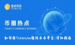 如何将Tokenim转到云币平台：详细指南
