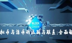 虚拟币与法币的区别与联系：全面解析