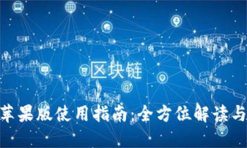 Tokenim苹果版使用指南：全方位解读与问题解决