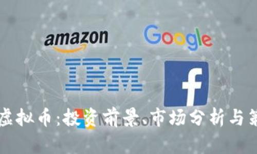 美金币虚拟币：投资前景、市场分析与策略指南