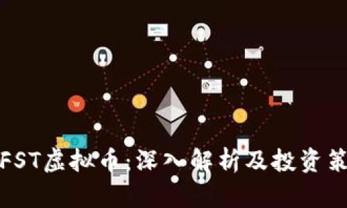 IPFST虚拟币:深入解析及投资策略