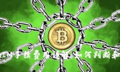 2023年TokenIM手续费用详解：如何判断和