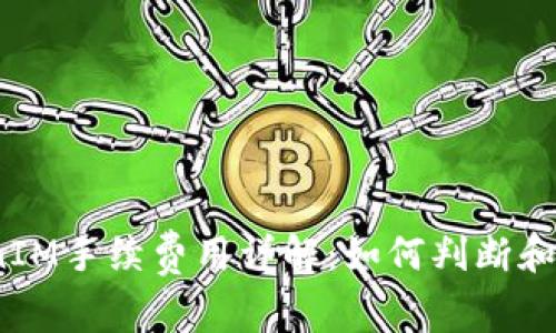 2023年TokenIM手续费用详解：如何判断和选择最优方案