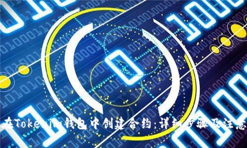 如何在Tokenim钱包中创建合约：详细步骤及注意事项