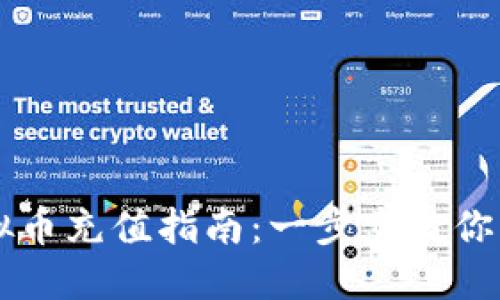 币浪虚拟币充值指南：一步步教你轻松充值