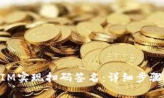 如何利用TokenIM实现扫码签名：详细步