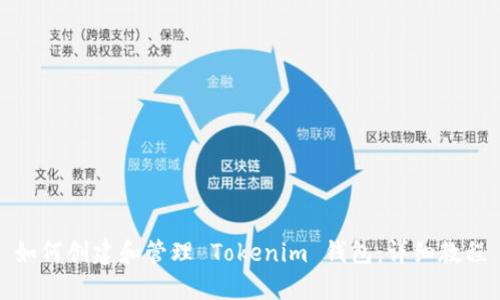 如何创建和管理 Tokenim 钱包：详细教程