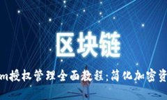 Tokenim授权管理全面教程：简化加密资