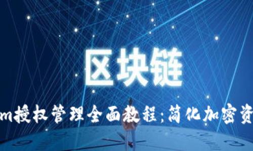 Tokenim授权管理全面教程：简化加密资产管理