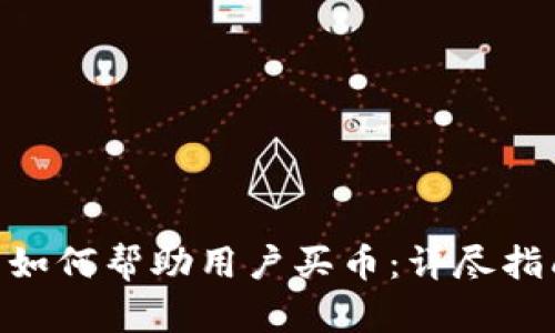 Tokenim平台如何帮助用户买币：详尽指南与实用技巧