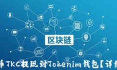 如何将泰肯币TKC提现到Tokenim钱包？详