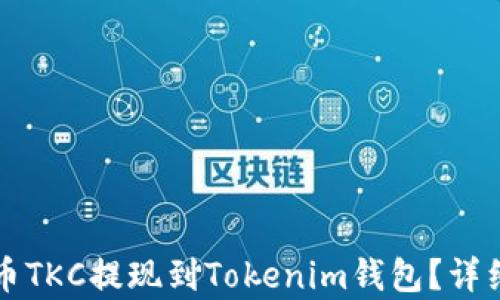 
如何将泰肯币TKC提现到Tokenim钱包？详细指南与解析