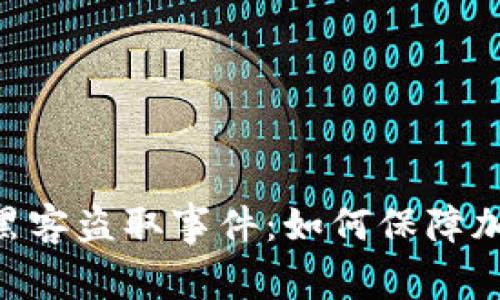 Tokenim被黑客盗取事件:如何保障加密资产安全