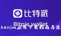 最新Tokenim应用下载指南与使用技巧
