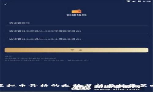 虚拟币价格的走势分析与投资策略