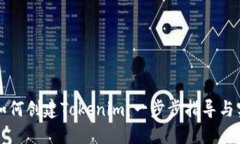 ### 如何创建Tokenim：一步步指导与实用