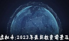 HDC虚拟币：2023年最新投资前景及攻略