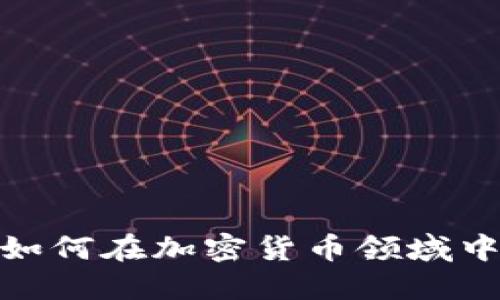  TokenIM如何在加密货币领域中脱颖而出？