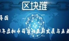 思维导图2023年虚拟币司法的最新发展