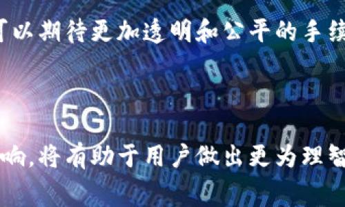   了解Tokenim交易手续费的全部细节和影响因素 / 
 guanjianci Tokenim, 交易手续费, 加密货币, 区块链 /guanjianci 

### 内容主体大纲

1. **引言**
   - Tokenim的概述
   - 交易手续费的重要性

2. **Tokenim交易手续费的构成**
   - 交易手续费的定义
   - Tokenim手续费的类别
   - 手续费与交易速度的关系

3. **影响Tokenim交易手续费的因素**
   - 交易量与市场需求
   - 网络拥堵状况
   - 用户选择的支付方式

4. **如何计算Tokenim的交易手续费**
   - 不同情况下的手续费计算
   - 手续费的透明性与可预测性
   - 与其他平台的手续费比较

5. **Tokenim交易手续费的策略**
   - 选择合适的交易时机
   - 利用手续费折扣活动
   - 理解手续费的动态调整机制

6. **Tokenim手续费的未来趋势**
   - 区块链技术的进步
   - 政策与监管的影响
   - 竞争对手的挑战与应对

7. **常见问题解答**
   - Q1: Tokenim与其他交易平台的手续费对比如何？
   - Q2: 如何降低Tokenim的交易手续费？
   - Q3: Tokenim手续费的变化频率是多少？
   - Q4: 交易手续费是否会影响交易决策？
   - Q5: 手续费如何影响Tokenim的用户体验？
   - Q6: Tokenim未来手续费的预测与展望？

---

### 内容

#### 1. 引言

Tokenim是一个新兴的加密货币交易平台，近年来吸引了大量用户。随着加密货币市场的蓬勃发展，交易手续费的重要性日益增加。手续费不仅直接影响用户的交易成本，还可能影响交易的时效性和利润，因此了解Tokenim的交易手续费至关重要。

#### 2. Tokenim交易手续费的构成

2.1 交易手续费的定义
交易手续费是用户在进行交易时所需支付的费用。它通常由平台收取，用于支付网络交易确认的费用。

2.2 Tokenim手续费的类别
Tokenim的交易手续费可以分为几类，例如固定手续费和浮动手续费。固定手续费是在所有交易中保持不变的费用，而浮动手续费则根据网络状态和市场条件变化。

2.3 手续费与交易速度的关系
交易手续费的高低通常会直接影响交易的确认速度。在网络拥堵时，支付较高费用的交易会被优先处理，反之，较低费用的交易可能会延迟。

#### 3. 影响Tokenim交易手续费的因素

3.1 交易量与市场需求
在市场需求较高时，Tokenim的交易手续费一般会上升。这是因为交易确认的需求增加，导致网络资源紧张。

3.2 网络拥堵状况
当网络拥堵时，交易手续费可能会大幅度上升。用户需要支付更高的手续费才能确保自己的交易能够被尽快确认。

3.3 用户选择的支付方式
不同的支付方式也会影响交易手续费。例如，使用信用卡进行充值的手续费可能会比使用加密货币低。

#### 4. 如何计算Tokenim的交易手续费

4.1 不同情况下的手续费计算
Tokenim的手续费计算方式通常是固定与浮动相结合的。当市场平稳时，手续费较低；反之，市场不平时，手续费可能会上升。

4.2 手续费的透明性与可预测性
Tokenim提供了实时手续费显示，用户在交易前能够明确了解交易的费用。

4.3 与其他平台的手续费比较
在选择交易平台时，用户通常会关注手续费的高低，因此Tokenim与其他主流平台的手续费比较也是用户考虑的重要因素。

#### 5. Tokenim交易手续费的策略

5.1 选择合适的交易时机
用户可以通过观察市场动态，选择在低手续费时进行交易，从而降低交易成本。

5.2 利用手续费折扣活动
定期的手续费折扣活动是用户在Tokenim节省手续费的有效策略。用户应留意官方公告。

5.3 理解手续费的动态调整机制
了解Tokenim的手续费调整原则，有助于用户提前做出响应，从而交易策略。

#### 6. Tokenim手续费的未来趋势

6.1 区块链技术的进步
随着区块链技术的不断发展，未来的交易手续费可能会更加合理和透明。

6.2 政策与监管的影响
越来越多的国家开始对加密货币进行监管，这也可能对手续费产生影响，用户需要密切关注相关政策。

6.3 竞争对手的挑战与应对
Tokenim在面临激烈的市场竞争时，手续费政策也可能相应做出调整，以吸引更多用户。

#### 7. 常见问题解答

Q1: Tokenim与其他交易平台的手续费对比如何？
Tokenim的手续费与其他主流交易平台相比，处于中间水平。虽然可能在某些情况下费用较高，但也提供多种折扣和优惠。相比于一些交易频繁的平台，Tokenim的交易者在整体交易中可能会花费更少的手续费。

Q2: 如何降低Tokenim的交易手续费？
用户在Tokenim平台上，除了选择合适的交易时机外，还可以利用促销活动和增强其余额来降低手续费。也可以选择与交易量挂钩的手续费结构，确保长时间大额交易的用户能够获得更为合理的手续费。

Q3: Tokenim手续费的变化频率是多少？
手续费的变化频率受市场条件和网络拥堵状况影响，通常是在交易量激增或市场波动时，再加上Tokenim可能定期调整手续费结构，因此用户应保持关注其官网公告。

Q4: 交易手续费是否会影响交易决策？
是的，交易手续费的高低会直接影响用户的交易决策。手续费过高可能会使得用户重新考虑交易的必要性，降低频繁交易的倾向。

Q5: 手续费如何影响Tokenim的用户体验？
高额的交易手续费可能会导致用户不满，进而影响他们的交易频率和平台的忠诚度。因此，平台需要手续费，确保用户体验良好。

Q6: Tokenim未来手续费的预测与展望？
随着加密货币市场的不断发展，Tokenim的手续费将可能会趋于稳定，未来在技术进步和市场竞争中，用户可以期待更加透明和公平的手续费政策。

---

以上是关于Tokenim交易手续费的详细分析与解答。在未来的发展中，理解手续费的构成以及其对交易的影响，将有助于用户做出更为理智的交易决策。