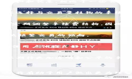   了解Tokenim交易手续费的全部细节和影响因素 / 
 guanjianci Tokenim, 交易手续费, 加密货币, 区块链 /guanjianci 

### 内容主体大纲

1. **引言**
   - Tokenim的概述
   - 交易手续费的重要性

2. **Tokenim交易手续费的构成**
   - 交易手续费的定义
   - Tokenim手续费的类别
   - 手续费与交易速度的关系

3. **影响Tokenim交易手续费的因素**
   - 交易量与市场需求
   - 网络拥堵状况
   - 用户选择的支付方式

4. **如何计算Tokenim的交易手续费**
   - 不同情况下的手续费计算
   - 手续费的透明性与可预测性
   - 与其他平台的手续费比较

5. **Tokenim交易手续费的策略**
   - 选择合适的交易时机
   - 利用手续费折扣活动
   - 理解手续费的动态调整机制

6. **Tokenim手续费的未来趋势**
   - 区块链技术的进步
   - 政策与监管的影响
   - 竞争对手的挑战与应对

7. **常见问题解答**
   - Q1: Tokenim与其他交易平台的手续费对比如何？
   - Q2: 如何降低Tokenim的交易手续费？
   - Q3: Tokenim手续费的变化频率是多少？
   - Q4: 交易手续费是否会影响交易决策？
   - Q5: 手续费如何影响Tokenim的用户体验？
   - Q6: Tokenim未来手续费的预测与展望？

---

### 内容

#### 1. 引言

Tokenim是一个新兴的加密货币交易平台，近年来吸引了大量用户。随着加密货币市场的蓬勃发展，交易手续费的重要性日益增加。手续费不仅直接影响用户的交易成本，还可能影响交易的时效性和利润，因此了解Tokenim的交易手续费至关重要。

#### 2. Tokenim交易手续费的构成

2.1 交易手续费的定义
交易手续费是用户在进行交易时所需支付的费用。它通常由平台收取，用于支付网络交易确认的费用。

2.2 Tokenim手续费的类别
Tokenim的交易手续费可以分为几类，例如固定手续费和浮动手续费。固定手续费是在所有交易中保持不变的费用，而浮动手续费则根据网络状态和市场条件变化。

2.3 手续费与交易速度的关系
交易手续费的高低通常会直接影响交易的确认速度。在网络拥堵时，支付较高费用的交易会被优先处理，反之，较低费用的交易可能会延迟。

#### 3. 影响Tokenim交易手续费的因素

3.1 交易量与市场需求
在市场需求较高时，Tokenim的交易手续费一般会上升。这是因为交易确认的需求增加，导致网络资源紧张。

3.2 网络拥堵状况
当网络拥堵时，交易手续费可能会大幅度上升。用户需要支付更高的手续费才能确保自己的交易能够被尽快确认。

3.3 用户选择的支付方式
不同的支付方式也会影响交易手续费。例如，使用信用卡进行充值的手续费可能会比使用加密货币低。

#### 4. 如何计算Tokenim的交易手续费

4.1 不同情况下的手续费计算
Tokenim的手续费计算方式通常是固定与浮动相结合的。当市场平稳时，手续费较低；反之，市场不平时，手续费可能会上升。

4.2 手续费的透明性与可预测性
Tokenim提供了实时手续费显示，用户在交易前能够明确了解交易的费用。

4.3 与其他平台的手续费比较
在选择交易平台时，用户通常会关注手续费的高低，因此Tokenim与其他主流平台的手续费比较也是用户考虑的重要因素。

#### 5. Tokenim交易手续费的策略

5.1 选择合适的交易时机
用户可以通过观察市场动态，选择在低手续费时进行交易，从而降低交易成本。

5.2 利用手续费折扣活动
定期的手续费折扣活动是用户在Tokenim节省手续费的有效策略。用户应留意官方公告。

5.3 理解手续费的动态调整机制
了解Tokenim的手续费调整原则，有助于用户提前做出响应，从而交易策略。

#### 6. Tokenim手续费的未来趋势

6.1 区块链技术的进步
随着区块链技术的不断发展，未来的交易手续费可能会更加合理和透明。

6.2 政策与监管的影响
越来越多的国家开始对加密货币进行监管，这也可能对手续费产生影响，用户需要密切关注相关政策。

6.3 竞争对手的挑战与应对
Tokenim在面临激烈的市场竞争时，手续费政策也可能相应做出调整，以吸引更多用户。

#### 7. 常见问题解答

Q1: Tokenim与其他交易平台的手续费对比如何？
Tokenim的手续费与其他主流交易平台相比，处于中间水平。虽然可能在某些情况下费用较高，但也提供多种折扣和优惠。相比于一些交易频繁的平台，Tokenim的交易者在整体交易中可能会花费更少的手续费。

Q2: 如何降低Tokenim的交易手续费？
用户在Tokenim平台上，除了选择合适的交易时机外，还可以利用促销活动和增强其余额来降低手续费。也可以选择与交易量挂钩的手续费结构，确保长时间大额交易的用户能够获得更为合理的手续费。

Q3: Tokenim手续费的变化频率是多少？
手续费的变化频率受市场条件和网络拥堵状况影响，通常是在交易量激增或市场波动时，再加上Tokenim可能定期调整手续费结构，因此用户应保持关注其官网公告。

Q4: 交易手续费是否会影响交易决策？
是的，交易手续费的高低会直接影响用户的交易决策。手续费过高可能会使得用户重新考虑交易的必要性，降低频繁交易的倾向。

Q5: 手续费如何影响Tokenim的用户体验？
高额的交易手续费可能会导致用户不满，进而影响他们的交易频率和平台的忠诚度。因此，平台需要手续费，确保用户体验良好。

Q6: Tokenim未来手续费的预测与展望？
随着加密货币市场的不断发展，Tokenim的手续费将可能会趋于稳定，未来在技术进步和市场竞争中，用户可以期待更加透明和公平的手续费政策。

---

以上是关于Tokenim交易手续费的详细分析与解答。在未来的发展中，理解手续费的构成以及其对交易的影响，将有助于用户做出更为理智的交易决策。